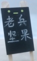 焦枣香老兵坚果店的LOGO