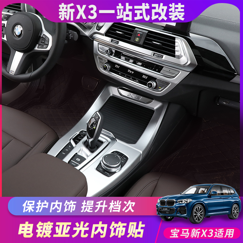 BMWx3 decorative stickers center console dashboard 18-20 door handle inner control panel knob hand brake modification