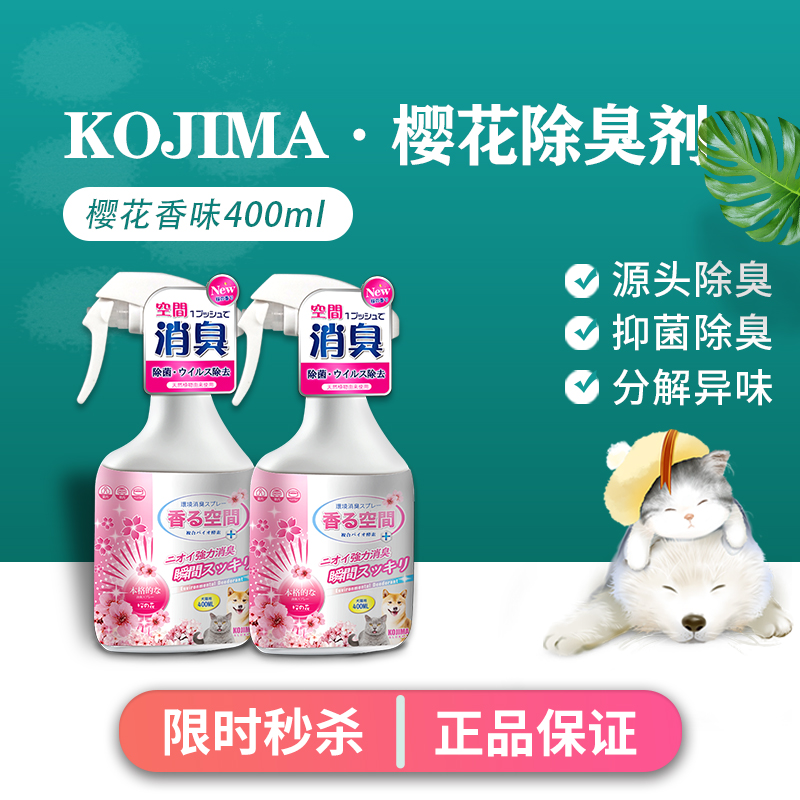 KOJIMA Pet Cat Deodorant Dog Bacterial Deodorant Deodorant Sakura Flora Indoor Cat Sand Bottle Deodorance