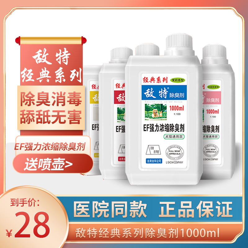 Enemy Pet Disinfectant in the fungicide spray cat to urinate cat and sand deodorizer dog deodorant