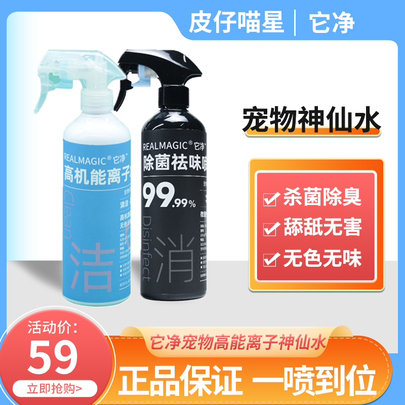 It purifies ionized water dog cat deodorant cleaning hypochlorous acid sterilization deodorant spray environmental disinfection disposable spray