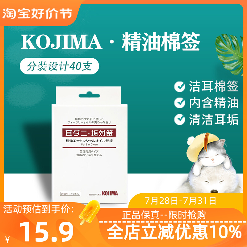 Kojima essential oil cotton swab pet ear cleaning stick 40 cats and dogs ear washing water ear drops ear mite cleaning supplies