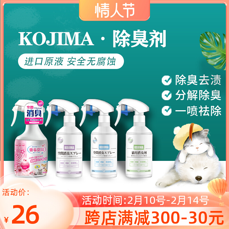 Japan Kojima Pooch Deodorant Indoor Dispelling Cat to Pee Taste Bioenzyme Pet Spray Dog Deodorant Supplies 