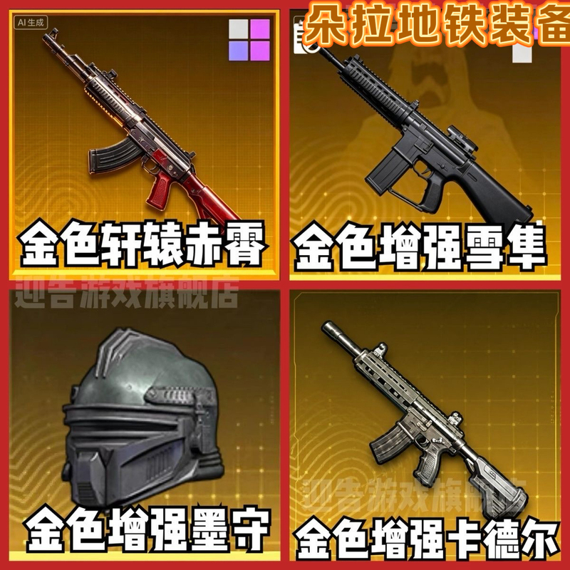 Popular Subway Escape Gear: Golden Snow Falcon, Golden Ink Guard, Anti-Flash Headgear, Convenient Gold Pack, Aug, Big Dragon, Mk14, Red Sky, Qbz