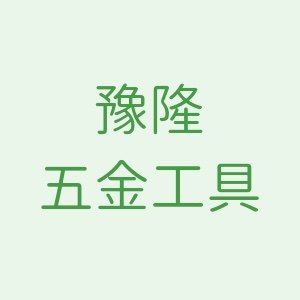 豫隆五金工具厂的LOGO