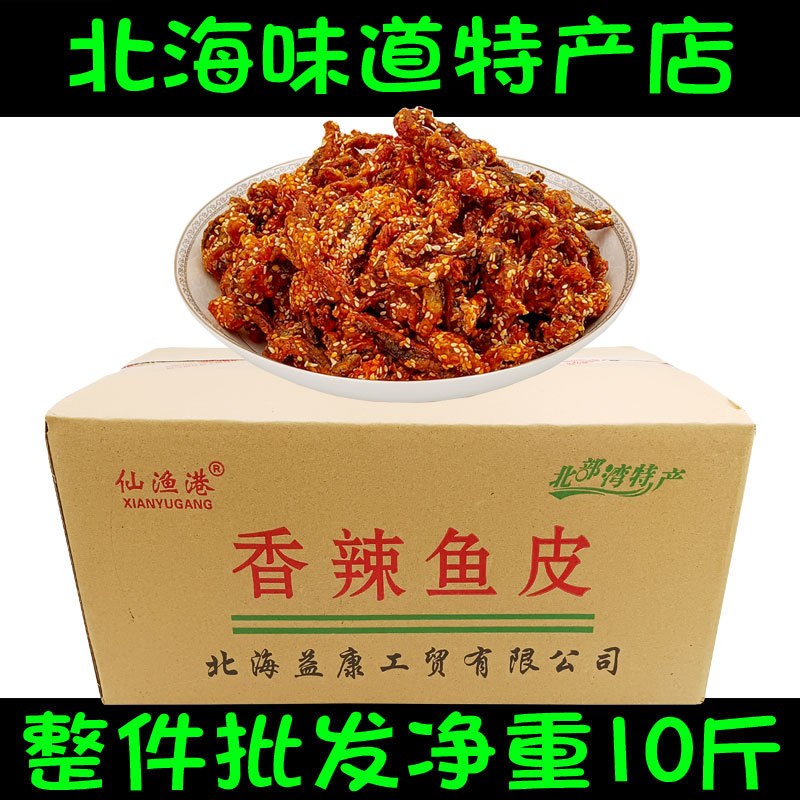 Beihai Specialty Yikangxian Fishing Port Spicy Fish Skin Crispy Spicy Cooked Food Spicy Dry Sweet Braised Flavor Whole Box Batch Beihai Specialty Yikangxian Fishing Port Spicy Fish Skin Crispy Spicy Cooked Food Spicy Dry Sweet Braised Flavor Whole Box Batch