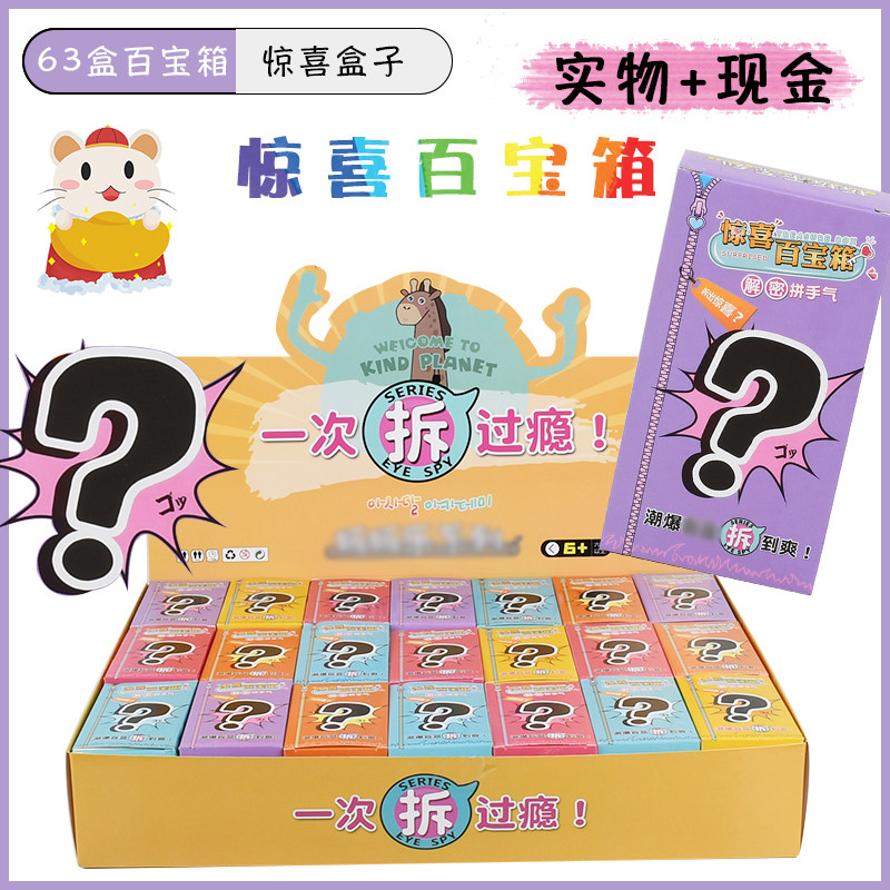 Douyin same surprise box Dongdongle blind box with money net red blind box children's toys to send gifts homemade gifts