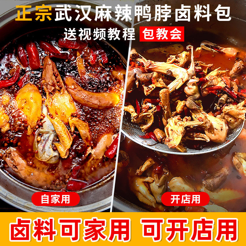 Wuhan Duck Neck Recipe Hale recipe Black Duck Brine bag Family halogen-water halogen meat Package Commercial Halogen Flavor sauce Package