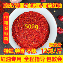Chili noodles Shaanxi Qin pepper oil pungent seed noodles Red oil slightly spicy special Xiang Xingping chili powder Catering commercial 500g