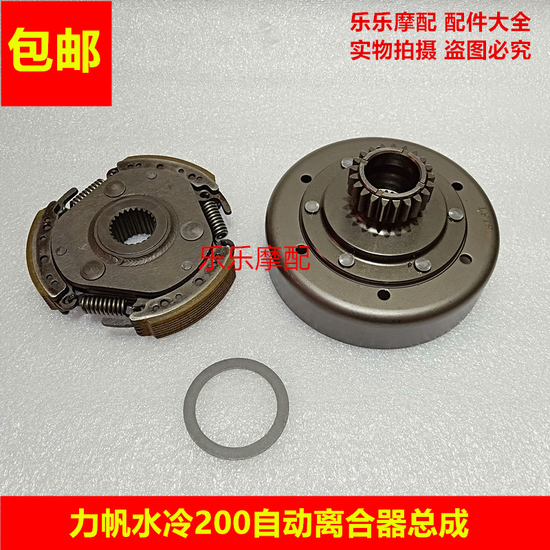 Force sail water cooling 200 automatic clutch engine automatic clutch assembly double clutch clutch driven tooth-Taobao