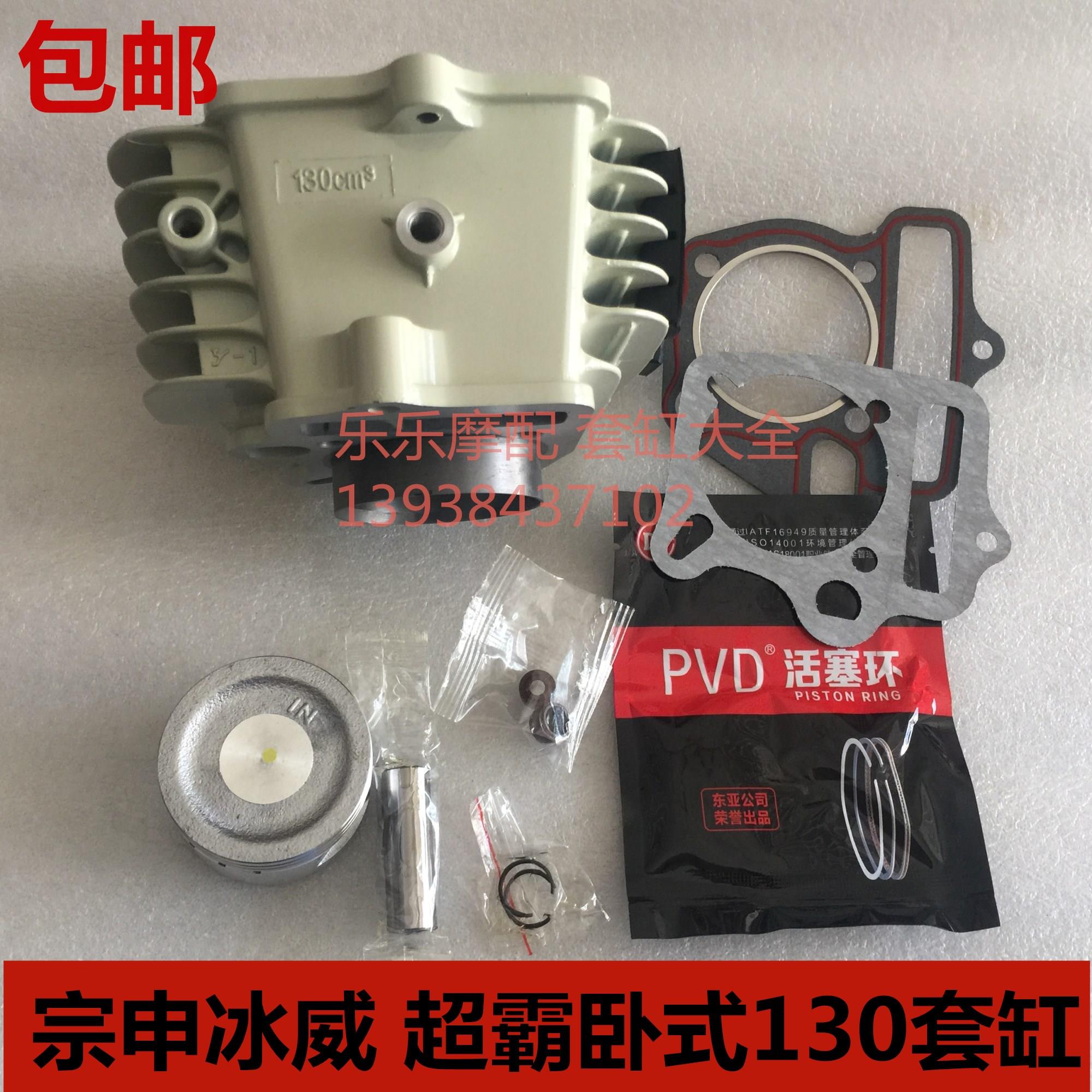 Jiangsu Zongshen horizontal 130 Bingwei 130 sets of cylinders Zongshen horizontal 125 super bully 130 milky white cylinder liner cylinder