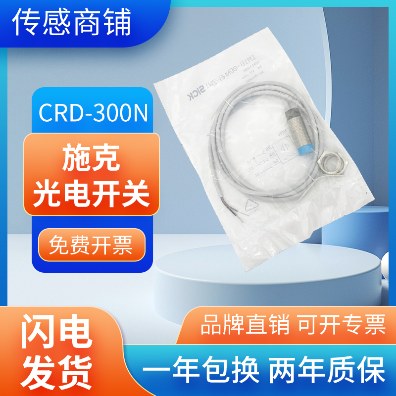 Special price high-precision SICK Schick photoelectric switch CRD-300N CRD-300P four-wire warranty for one year