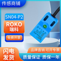 Manufacturers sensor ROKO close to switch SN04-P SN04-P2 quality-of-year third-tier PnP output