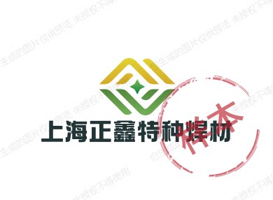 上海正鑫特种焊材