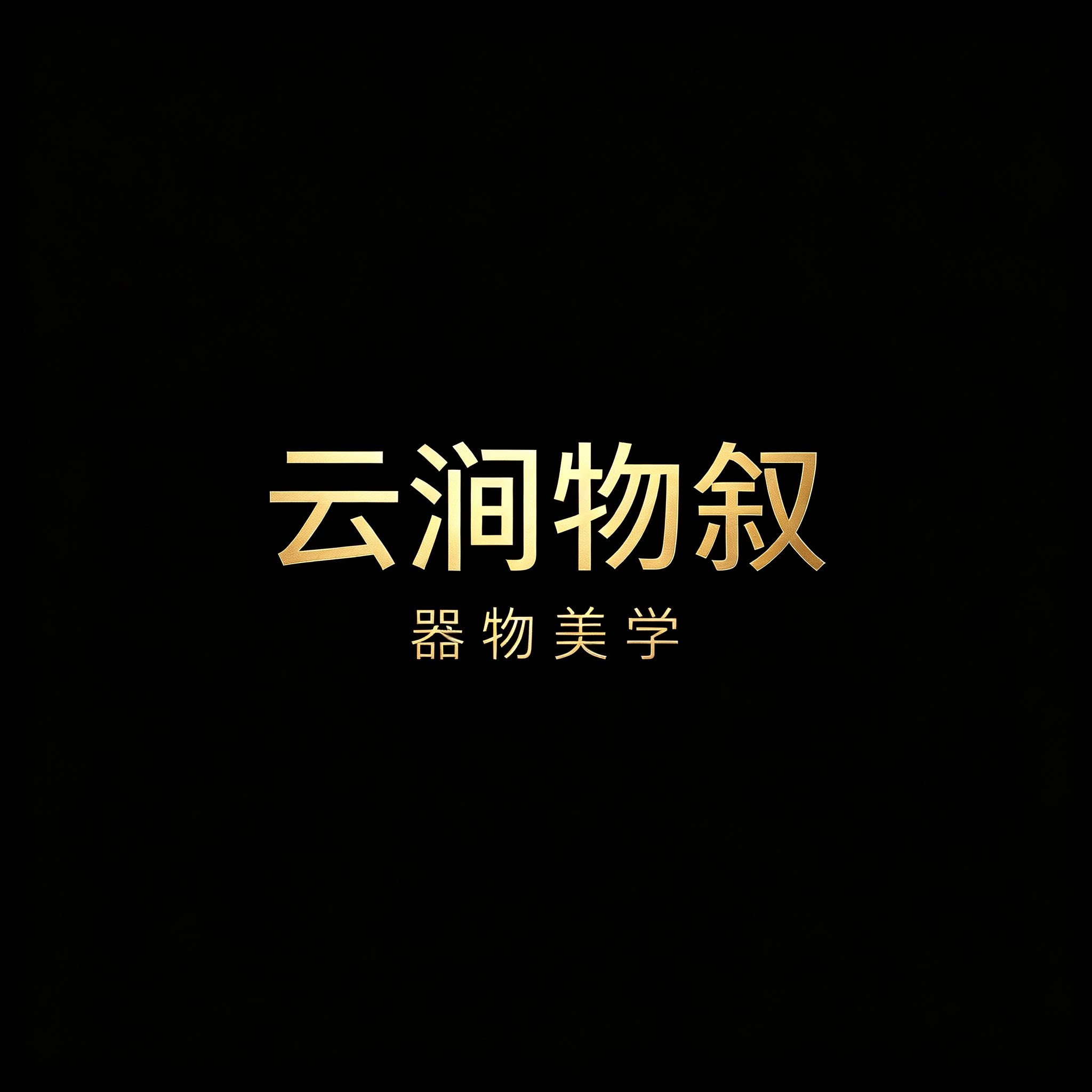 云涧物叙