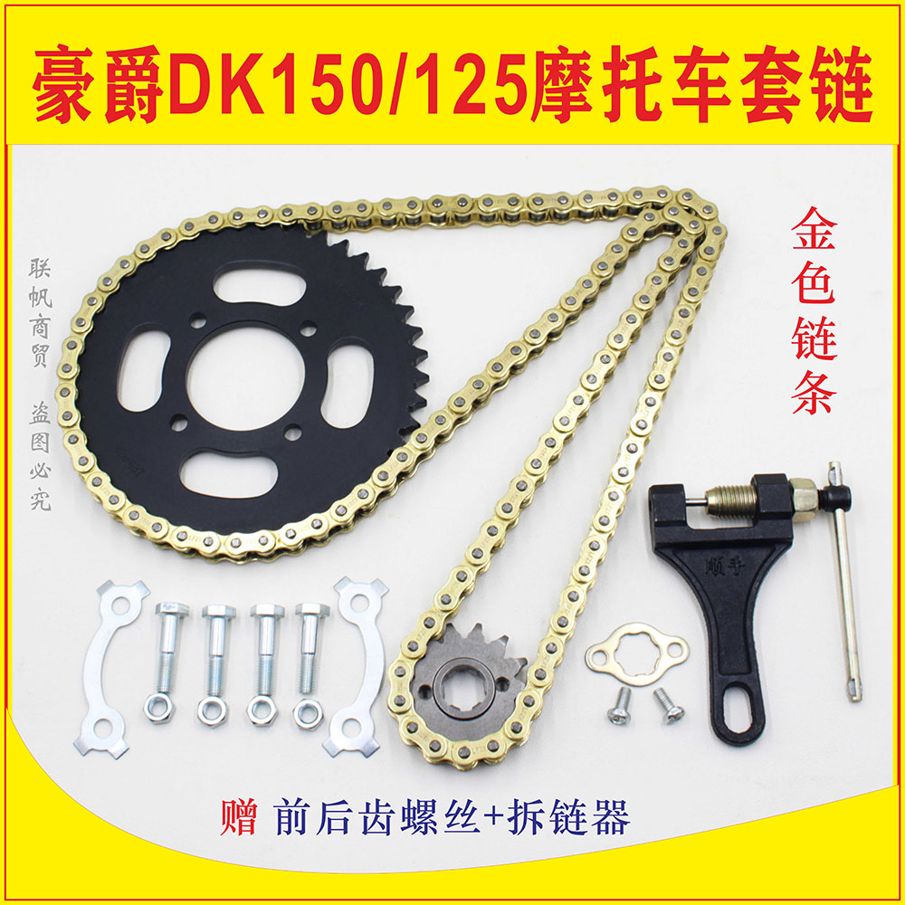 Suitable for Haojue DK150 HJ150-30 125-30 DK125S motorcycle mud discharge chain plate chain set chain