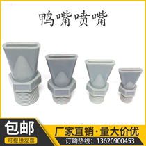 Plastic Duckbill Blow Blow Blow Blow Nozzle Flat Mouth Stainless Steel Sector Spray Spherical 2 Air Outside Thread