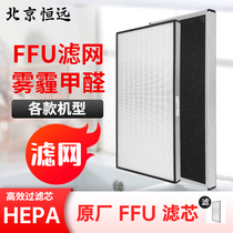 ffu filter HEPA fresh air industrial original high efficiency filter ffu air purifier household in addition to haze formaldehyde