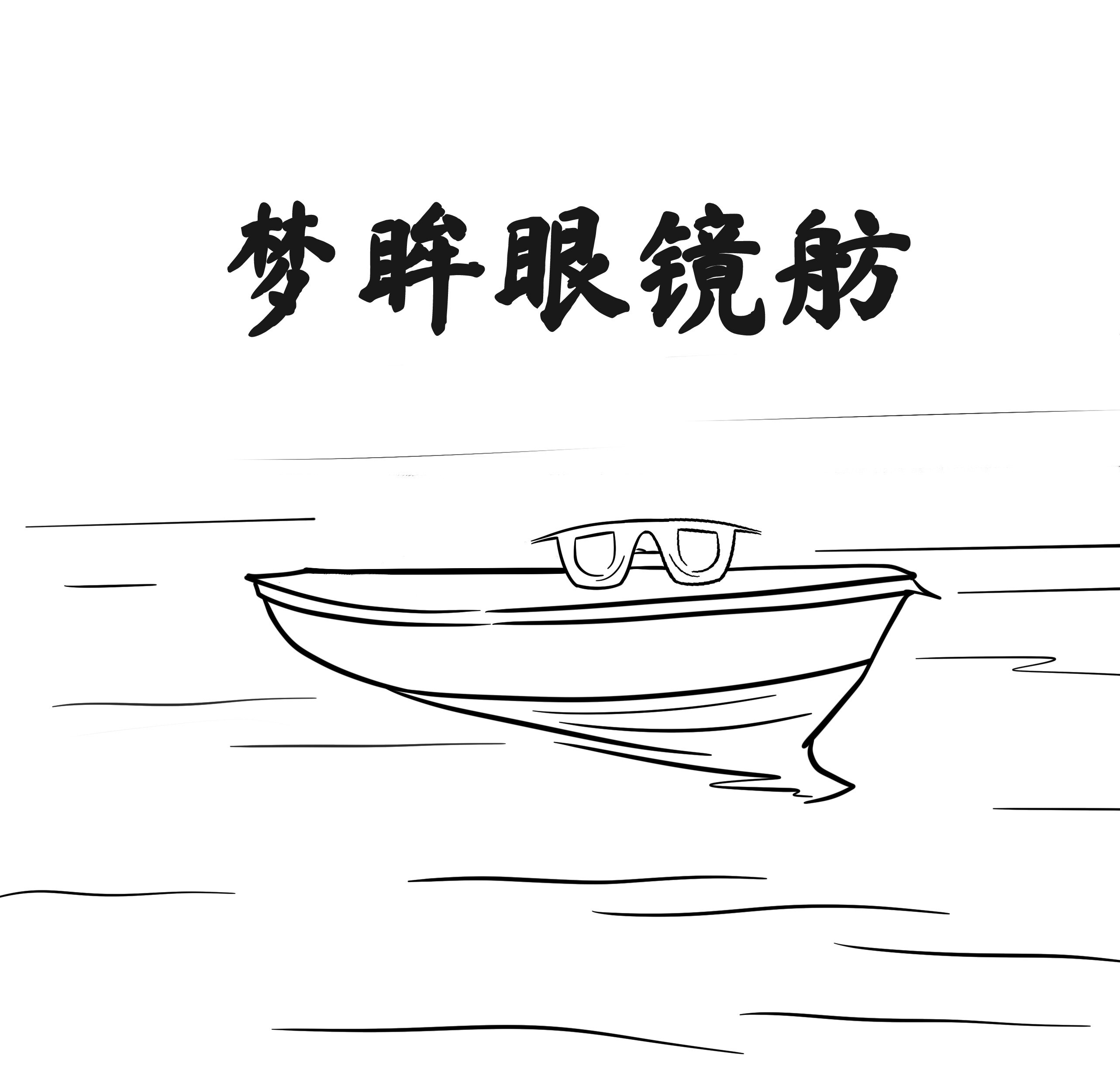 梦眸眼镜舫