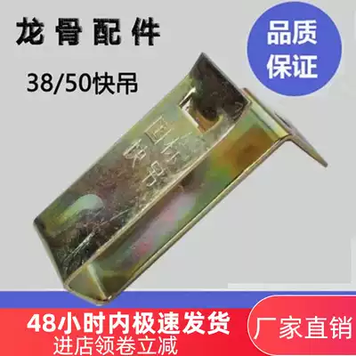 Integrated ceiling 38 fast hanging 50 fast hanging adhesive hook national standard fast lifting ceiling special light steel keel large hanging main hanging