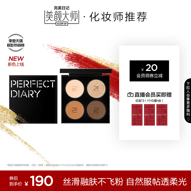 (New Color Listing) Perfect Diary Four Thrones Refined Eye Shadow Disc Commute Matt Earth Color Not Fly Pink to Send Girlfriend-Taobao