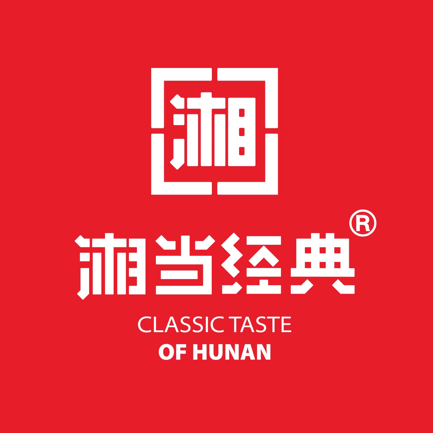 湘当经典湖南特产连锁