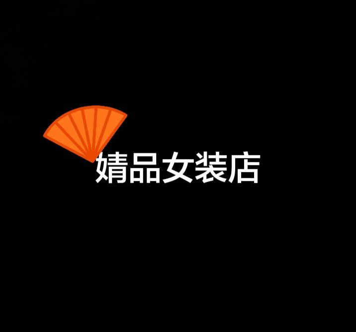 婧品女装