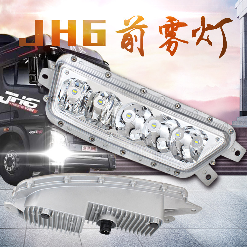 Suitable for Jiefang JH6 front fog lamp LED super bright assembly FAW Qingdao car original factory accessories headlight modified bulb