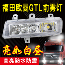 Suitable for Auman GTL front fog lamp assembly LED super bright electronic anti-fog lamp headlight bulb original accessories modification parts
