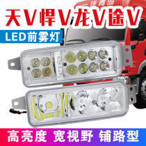 Applicable to Jiefang Day V Dragon VH New V Lu Vled front anti-fog lamp LED assembly FAW Qingdao headlight accessories
