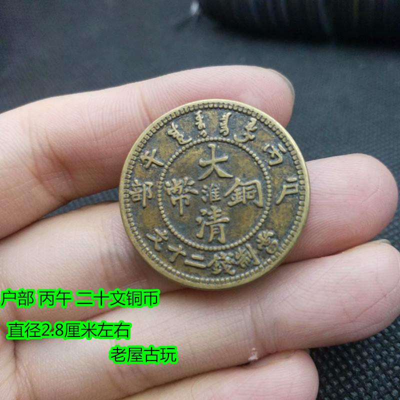 Ancient coins Daqing Copper Coin Huai Word 20 copper Yuan Bingwu Republic of China Copper plate Guangxu ingot