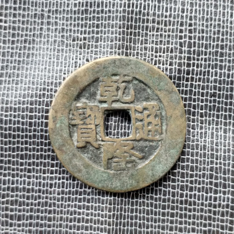 Ancient Coins Bronze Coins bronze coins Great Qing Five emperors Qianqian Qianlong Tongbao Back Bureau Old Bauberries Collection