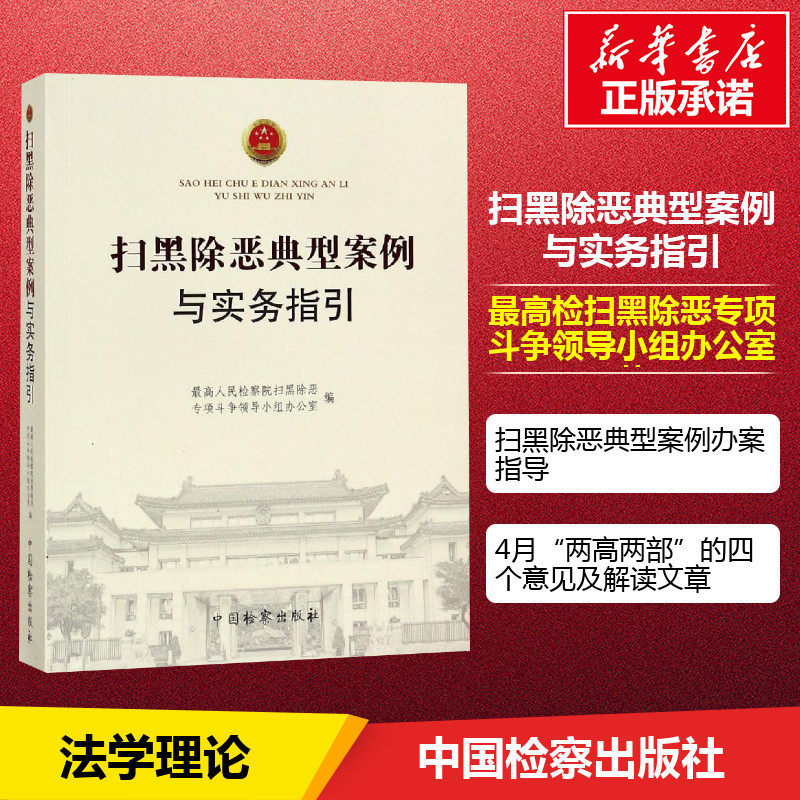 2019 New sweep of evil typical cases and practices Guidelines for the Supreme People's Procuratorate of the Supreme People's Procuratorate sweep the office of the leading group for the fight against evil and evil, and the Chinese inspection of the practical law books of the evil handling of cases