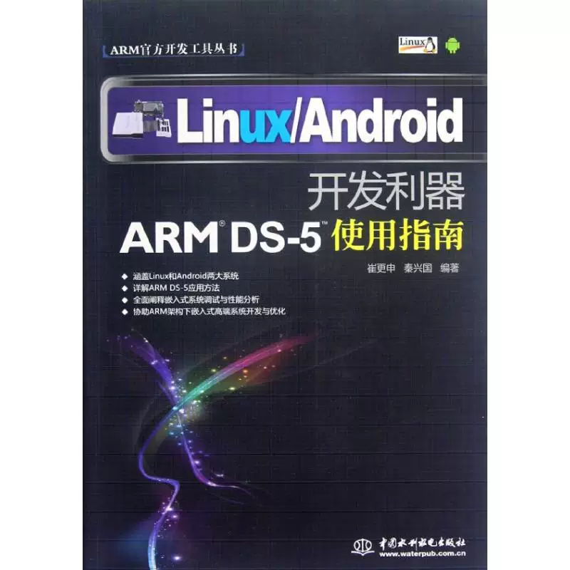 Linux \ Android development weapon (ARM DS-5 usage guidelines)/ARM official development tool series Cui Gengshen // Qin professional technology operating system operating system (new)