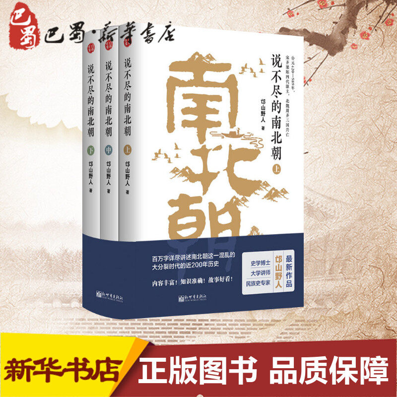 说不尽的南北朝 3册 邙山野人社科中国历史三国两晋南北朝新华书店正版图书籍新世界出版社 说不尽的南北朝 3册 邙山野人社科中国历史三国两晋南北朝新华书店正版图书籍新世界出版社
