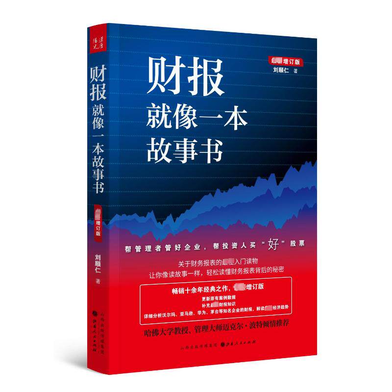 正版图书《财报就像一本故事书》:财务小白也能读懂的财报秘籍📚-财务管理-淘宝百科网
