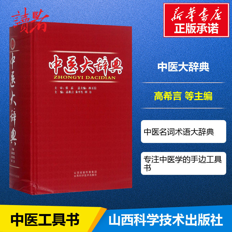 Genuine Traditional Chinese Medicine Great Thesaurus of Chinese Medicine Books of Chinese Medicine Books Shanxi Science Publishing House and other TCM books such as Typhoid Fever and Diseases Theory of the Typhoid Fever