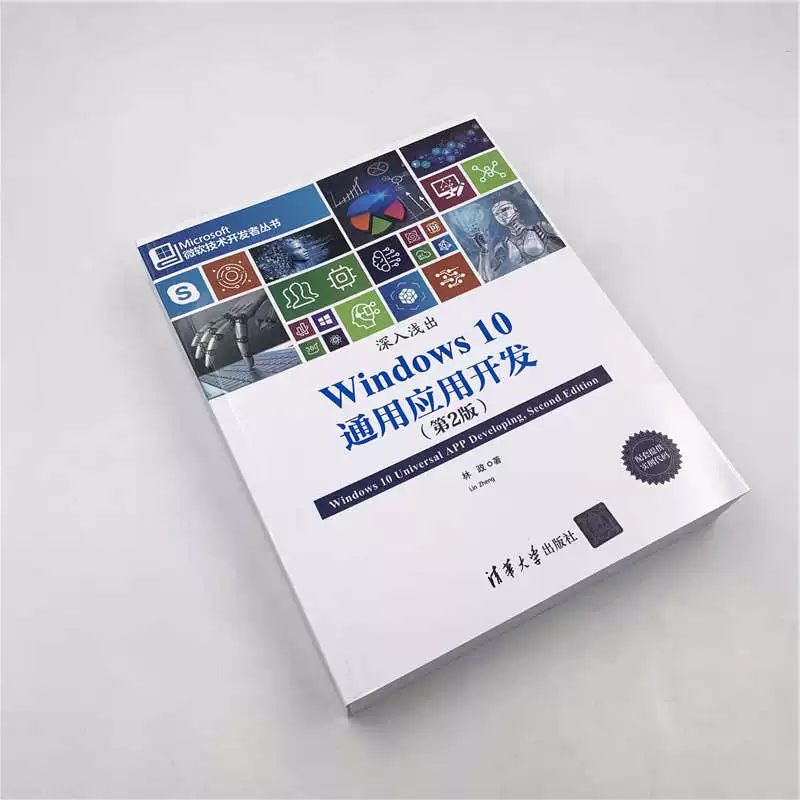 Shrown в мелкой Windows 10 Общая разработка приложений (2-е изд.) Профессия Лин Чжэн по науке и технике языков программирования проектирование программ beginner basic ученик базовая функция шаблон учебник исходник исходный код файл Издательство Тяньхуа
