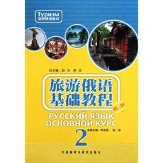 русский 旅游俄语基础教程 2 何文丽,赵 文教 外语－俄语