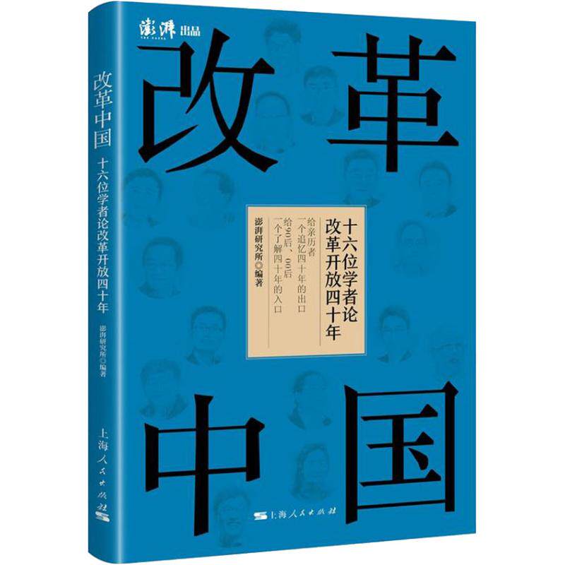 《改革中国》：十六位学者共话改革开放四十年，你不可不知的经济理论与法规📚-中国政治-淘宝好物网
