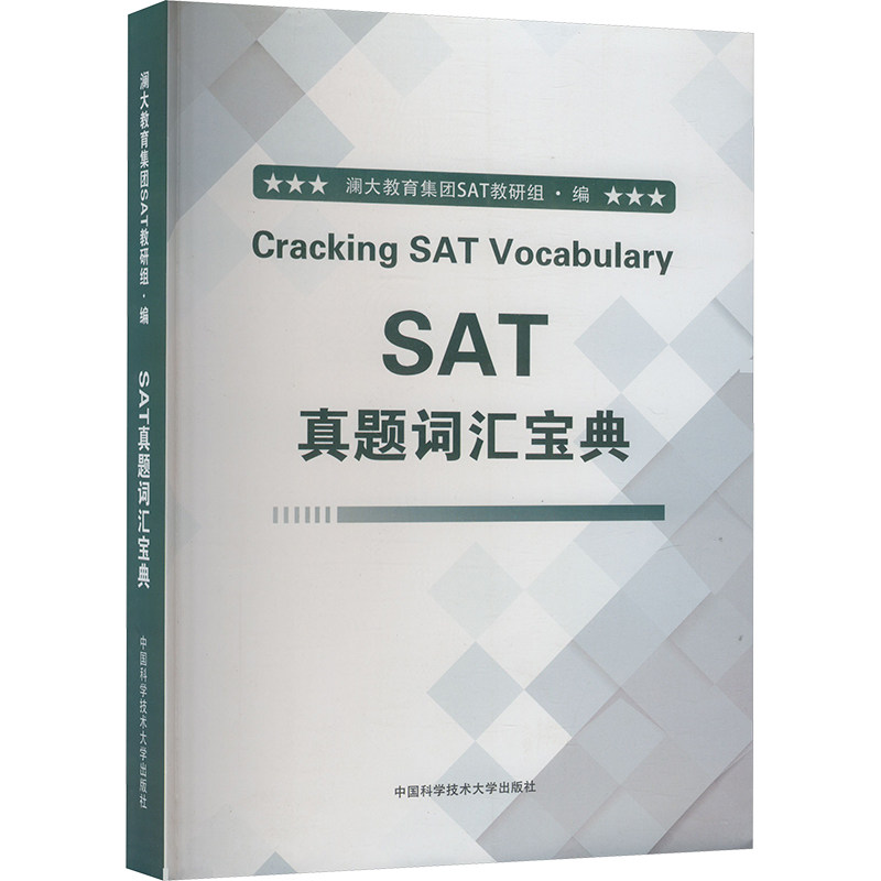 SAT真题词汇宝典:澜大教育集,助你轻松拿下满分!-TOEIC-淘宝好物网