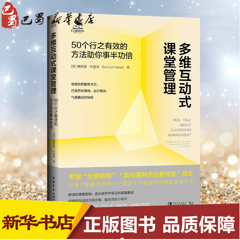 多维互动式课堂管理 50个行之有效的方法助你事半功倍 (美)塞丽娜 文教 教学方法及理论 中学教辅 新华书店正版图书籍 Изображение 1