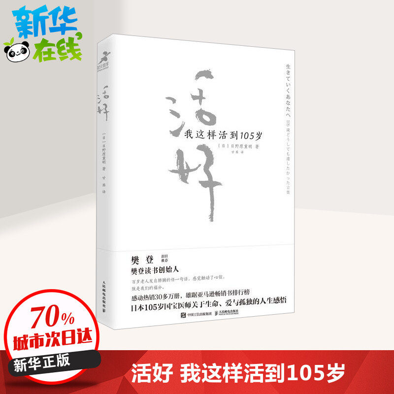 (Fan Den Recommended) Live good I live like this to 105 years of age] Day Novice Life Home Health Family Doctors Xinhua Bookstore is on the map Books People's Posts and Telecommunications Press