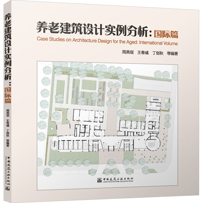养老建筑设计实例分析:国际篇 周燕珉 等 专业科技 建筑设计 建筑/水利(新) 新华书店正版图书籍中国建筑工业出版社