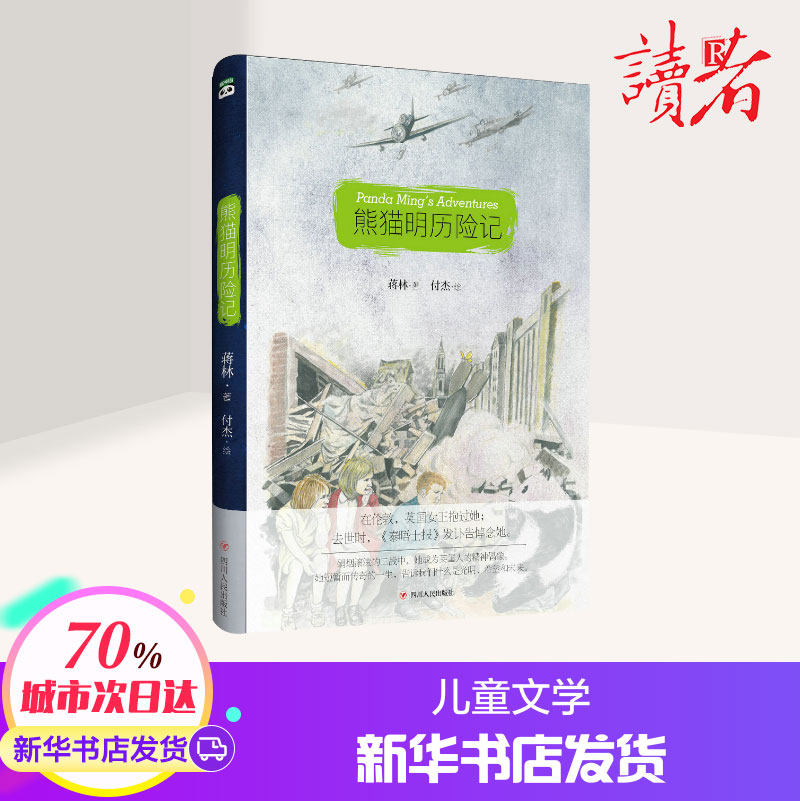 (Xinhua Genuine)The adventures of Panda Ming Jiang Lin Sichuan People's Publishing House Co, Ltd Children's picture books Read parent-child children's picture books story books