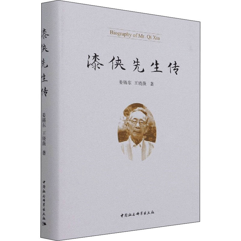 漆侠先生传 姜锡东,王 社科 中国历史 艺术家/建筑设计 新华书店正版图书籍中国社会科学出版社