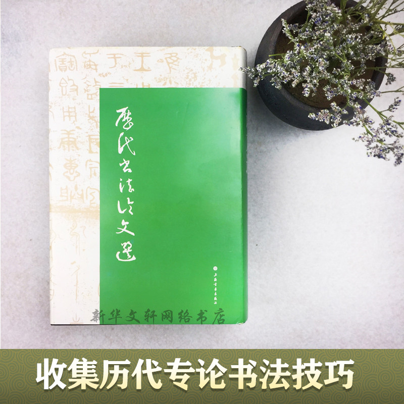 Successive generations of calligraphy paper selected without art Calligraphy Calligraphy Seal Engraving Lettering Post Books Xinhua Bookstore Positive Map Books Shanghai Calligraphy & Painting Publishing House
