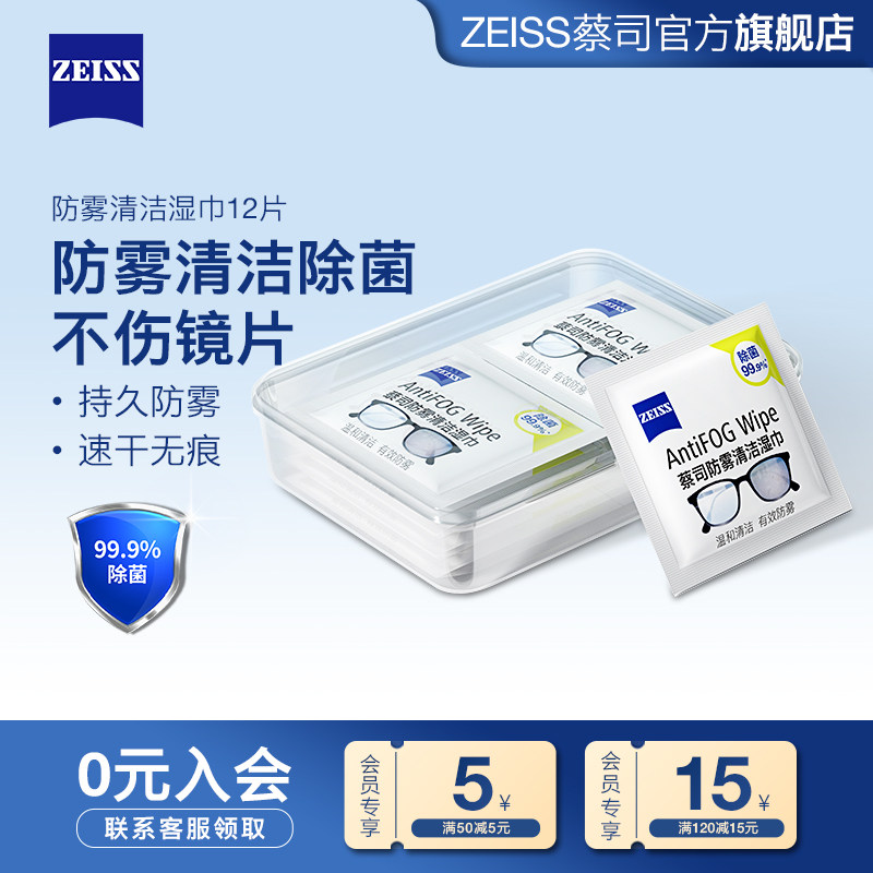 ZEISS蔡司防雾清洁湿巾12片防雾擦镜纸一次性眼镜布清洁湿巾