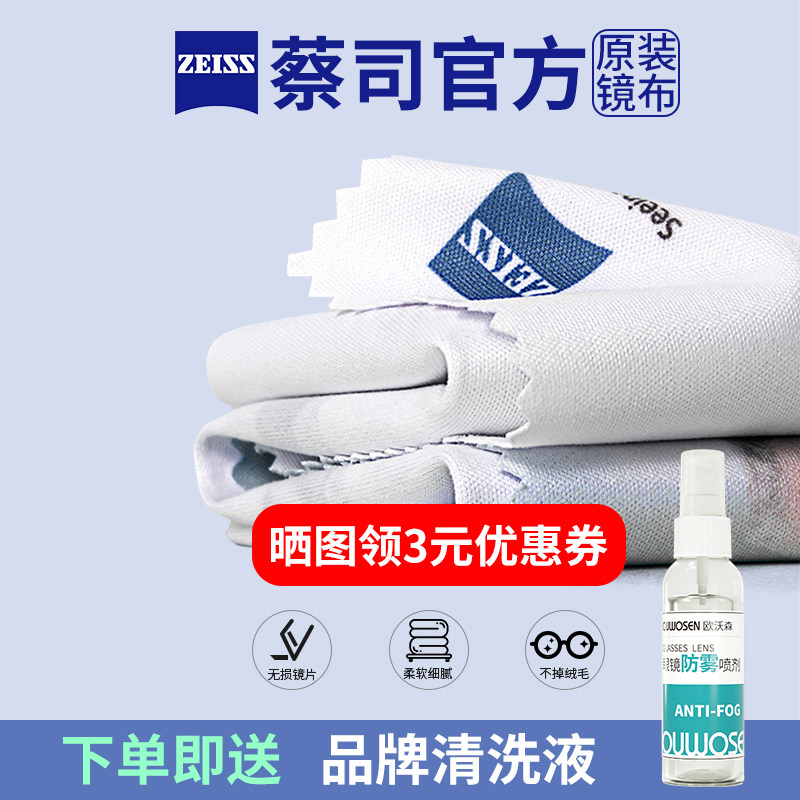 蔡司眼镜布专业清洁湿巾擦眼镜布专用不伤镜片镜头擦拭布防雾喷剂