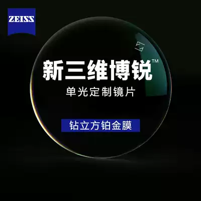 German Zeiss new three-dimensional vPro high-end custom glasses Mingrui Diamond cubic platinum film Zhenrui anti-blue light